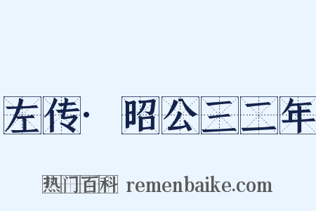 左传·昭公三二年是什么意思的图片